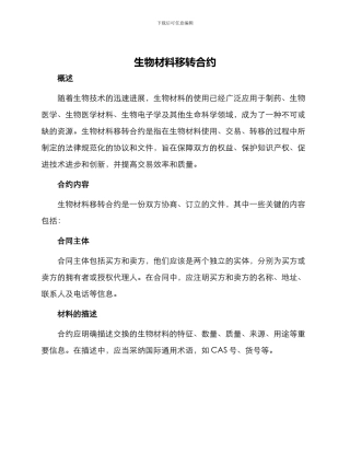 生物材料移转合约