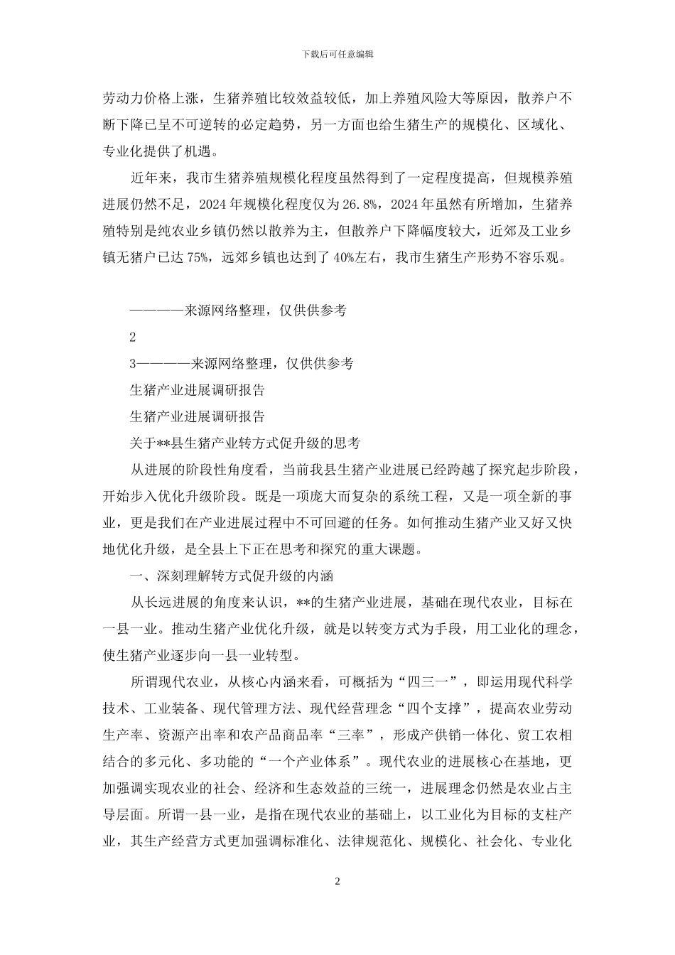 生猪产业调研报告_第2页