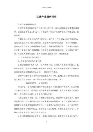 生猪产业调研报告