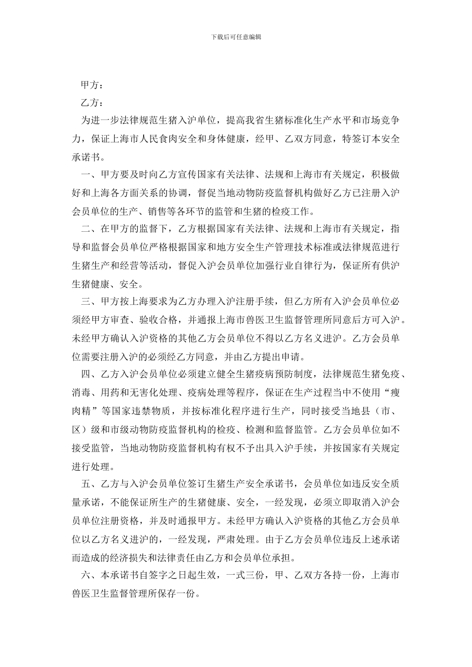 生猪安全承诺书范文800字_第2页