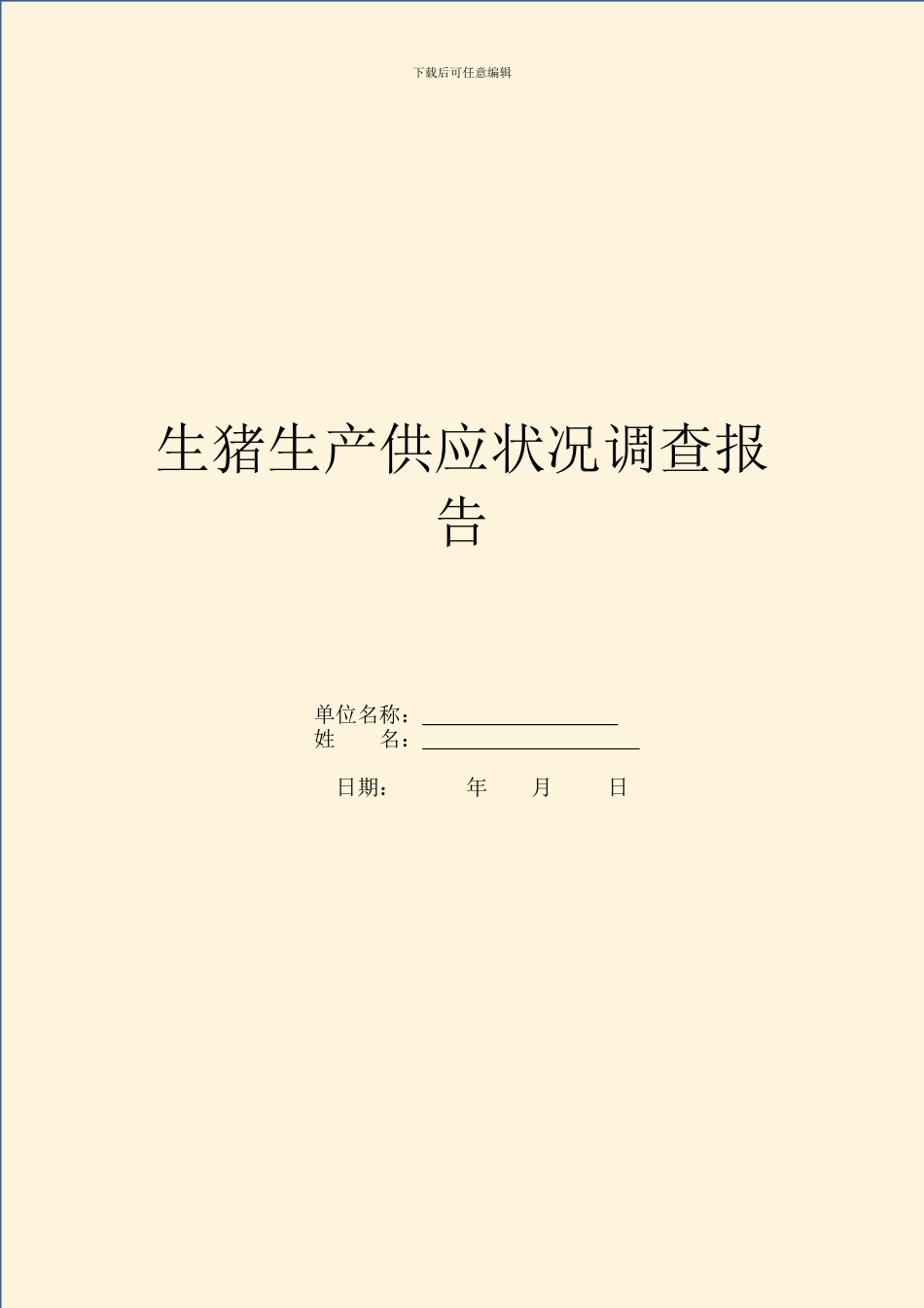 生猪生产供应情况调查报告_第1页