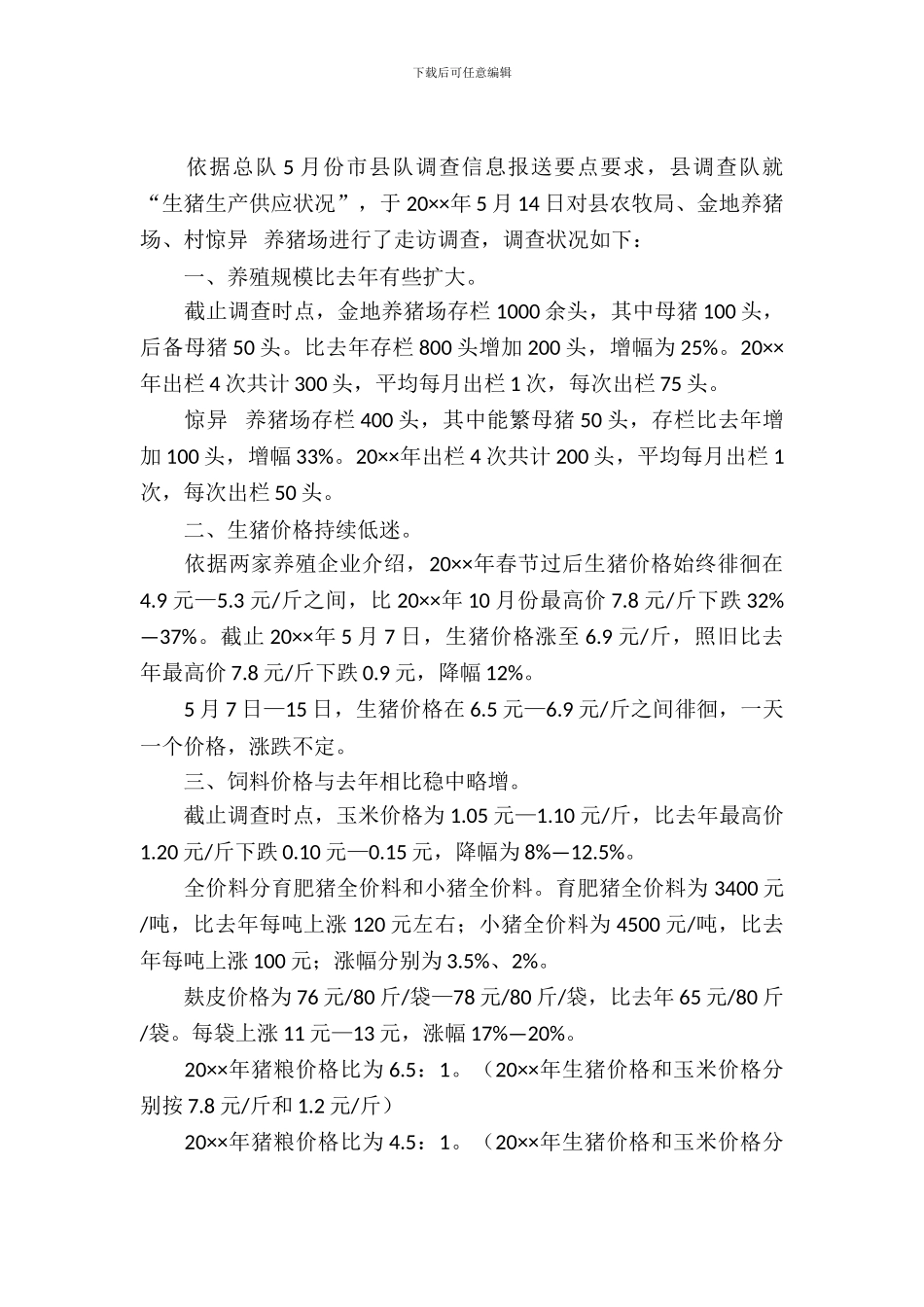 生猪生产供应情况调查报告_第2页