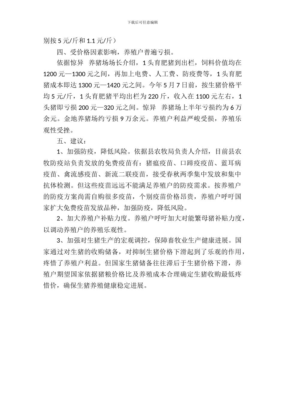 生猪生产供应情况调查报告_第3页