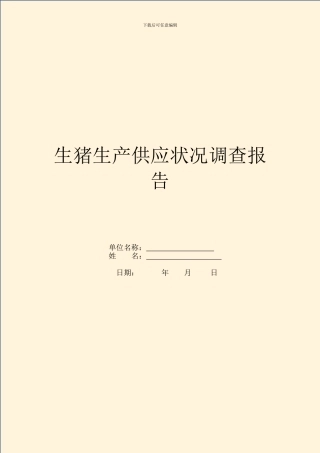 生猪生产供应情况调查报告