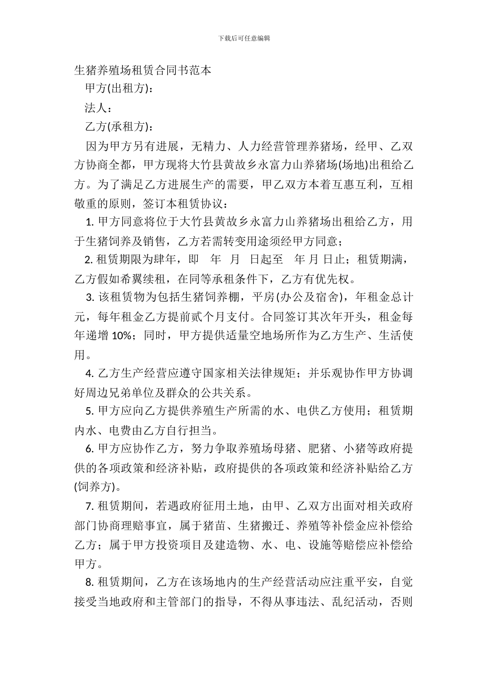 生猪养殖场租赁合同书范本_第2页