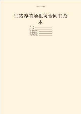 生猪养殖场租赁合同书范本