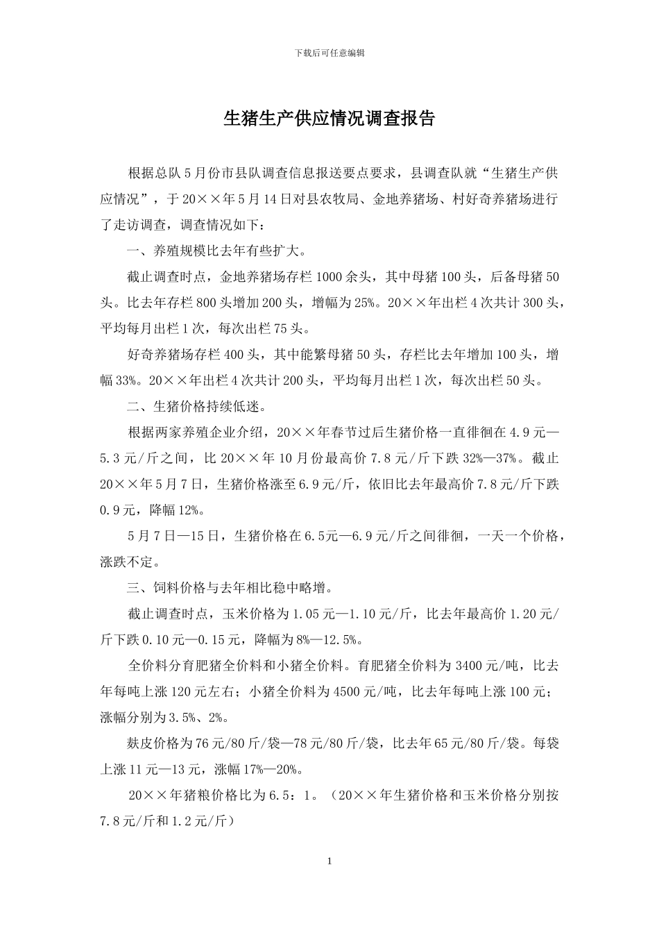 生猪生产供应情况调查报告_第1页