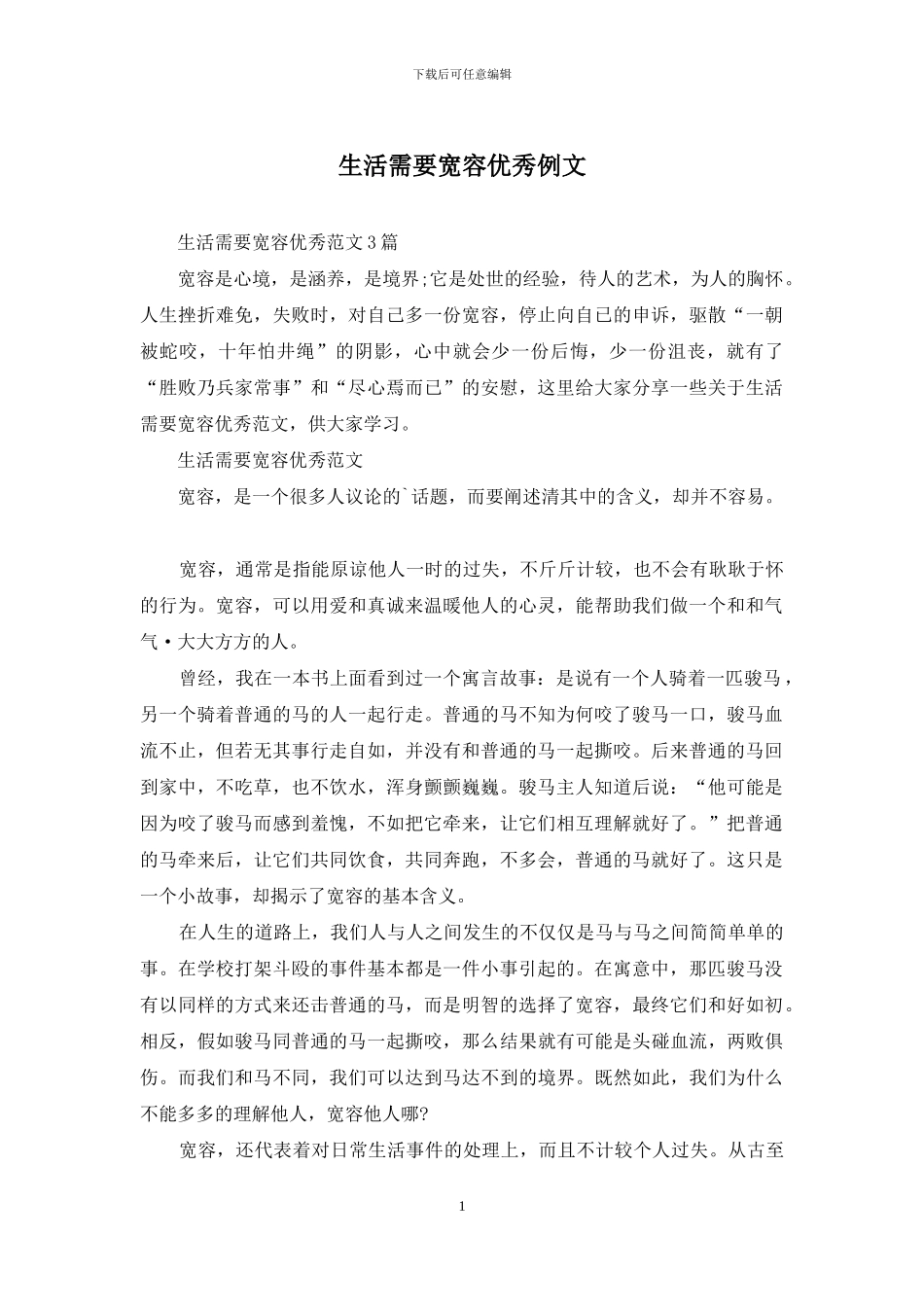 生活需要宽容优秀例文_第1页