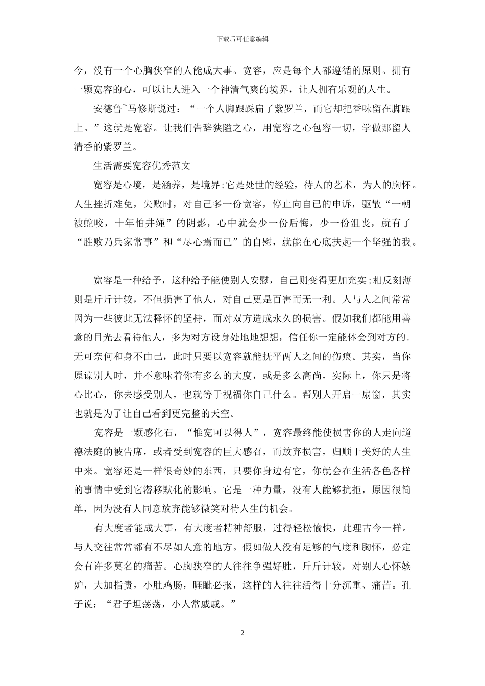 生活需要宽容优秀例文_第2页
