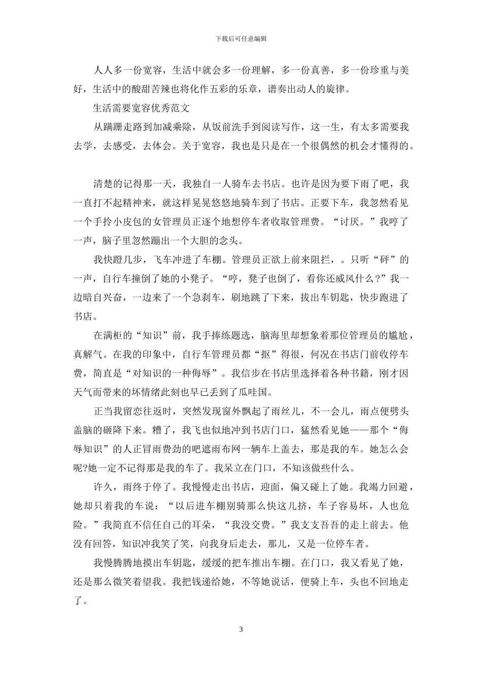 生活需要宽容优秀例文_第3页