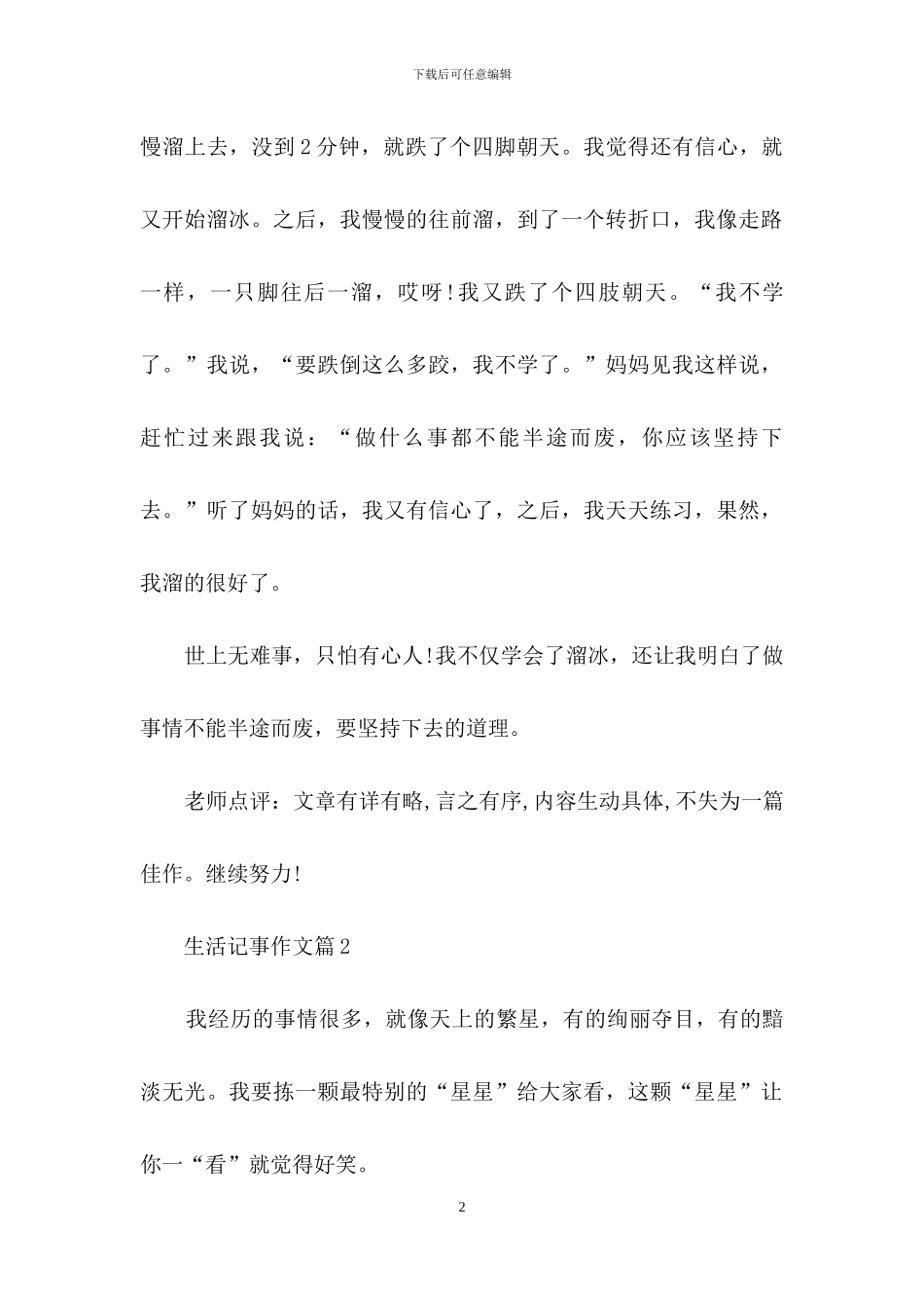 生活记事作文四篇_第2页