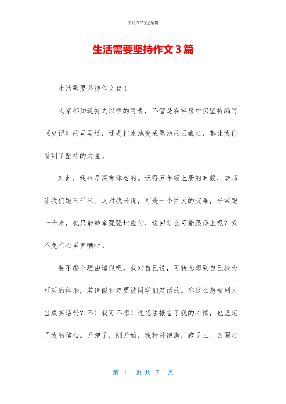 生活需要坚持作文3篇_第1页