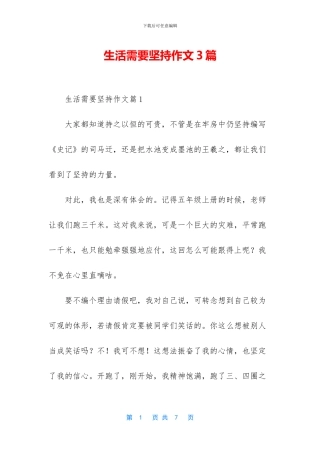 生活需要坚持作文3篇