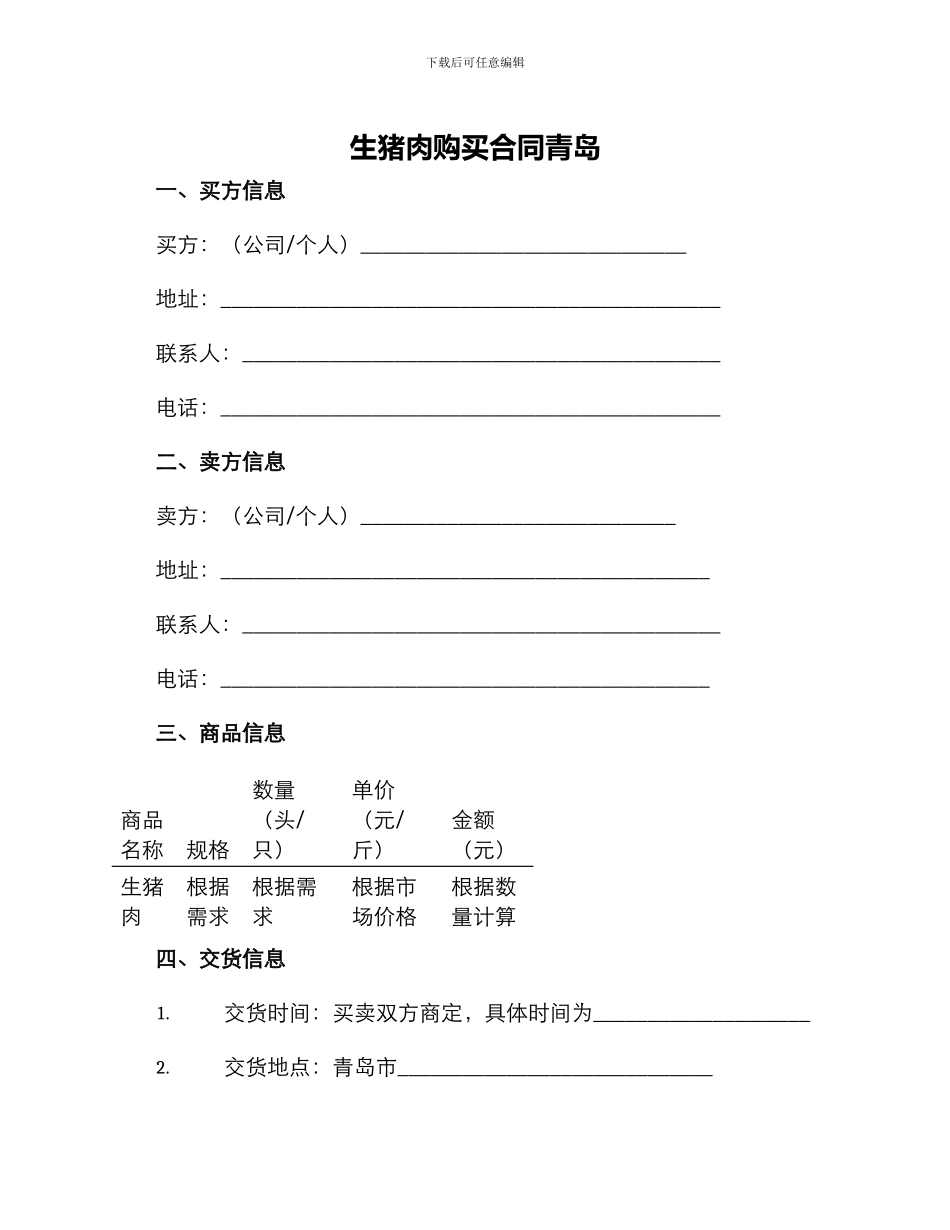 生猪肉购买合同青岛_第1页