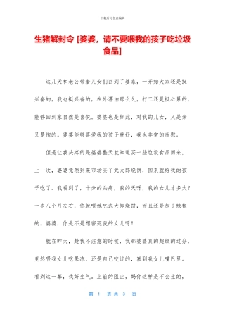 生猪解封令-[婆婆-请不要喂我的孩子吃垃圾食品]