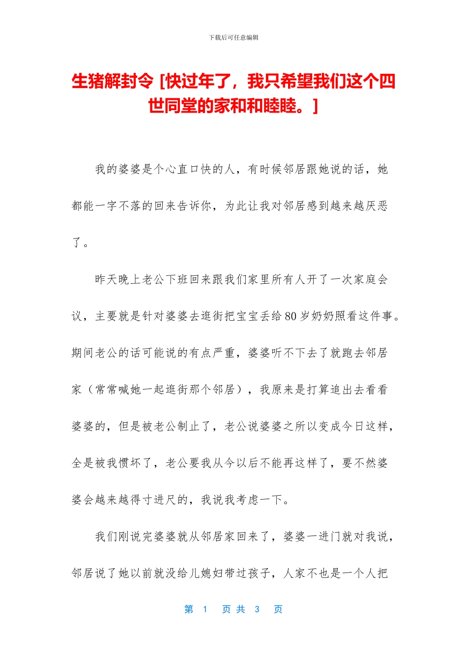 生猪解封令-[快过年了-我只希望我们这个四世同堂的家和和睦睦。]_第1页