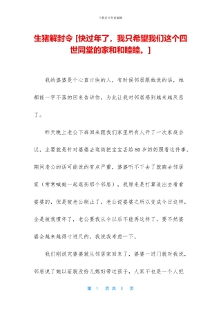 生猪解封令-[快过年了-我只希望我们这个四世同堂的家和和睦睦。]