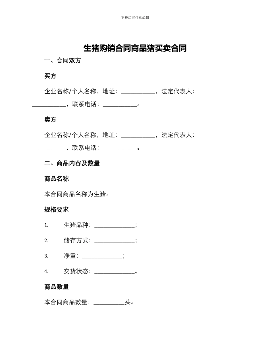 生猪购销合同商品猪买卖合同_第1页