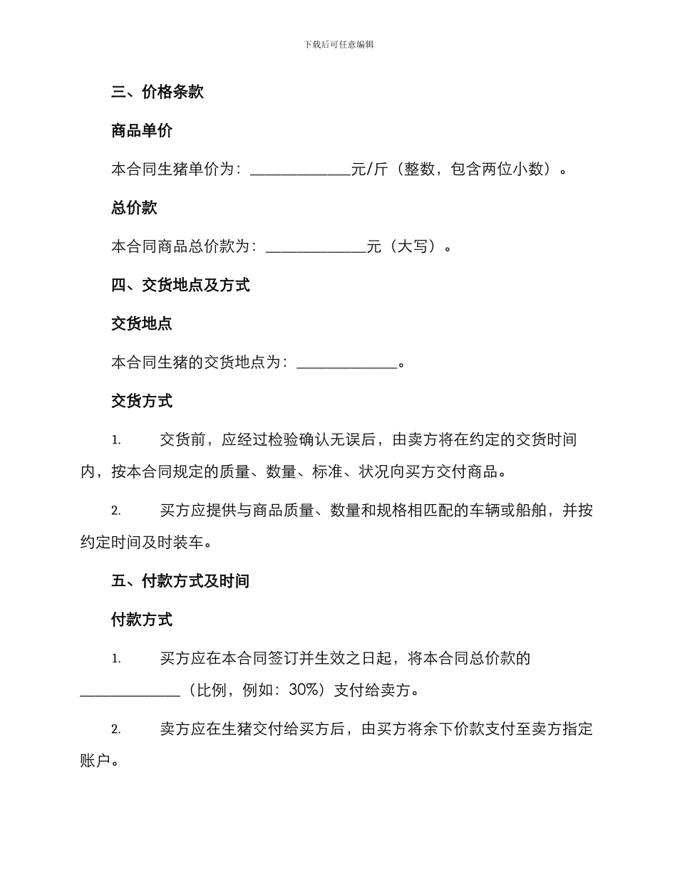 生猪购销合同商品猪买卖合同_第2页
