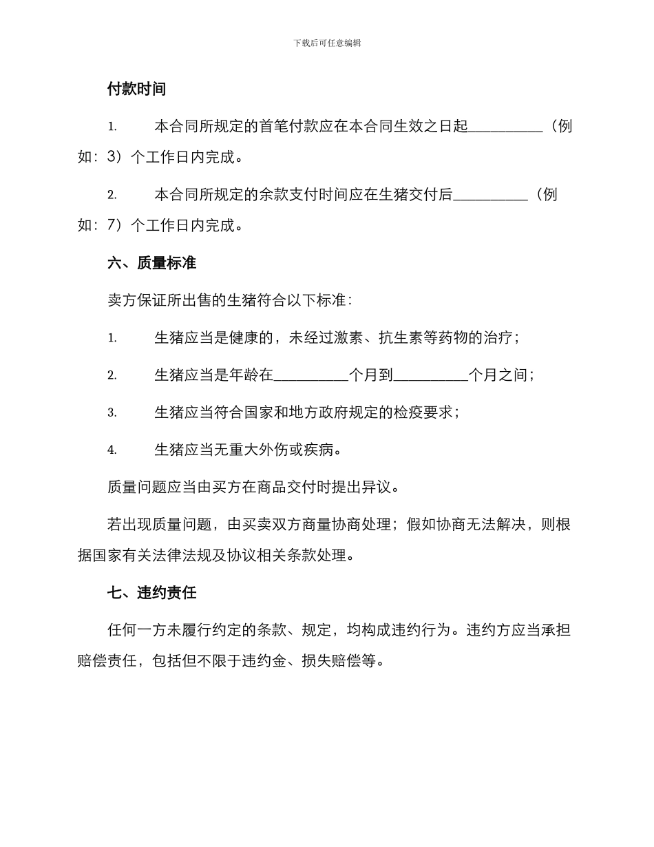 生猪购销合同商品猪买卖合同_第3页