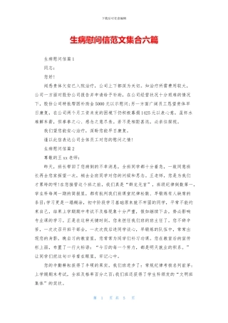 生病慰问信范文集合六篇