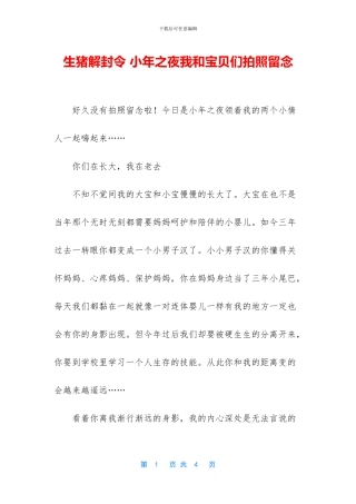 生猪解封令-小年之夜我和宝贝们拍照留念