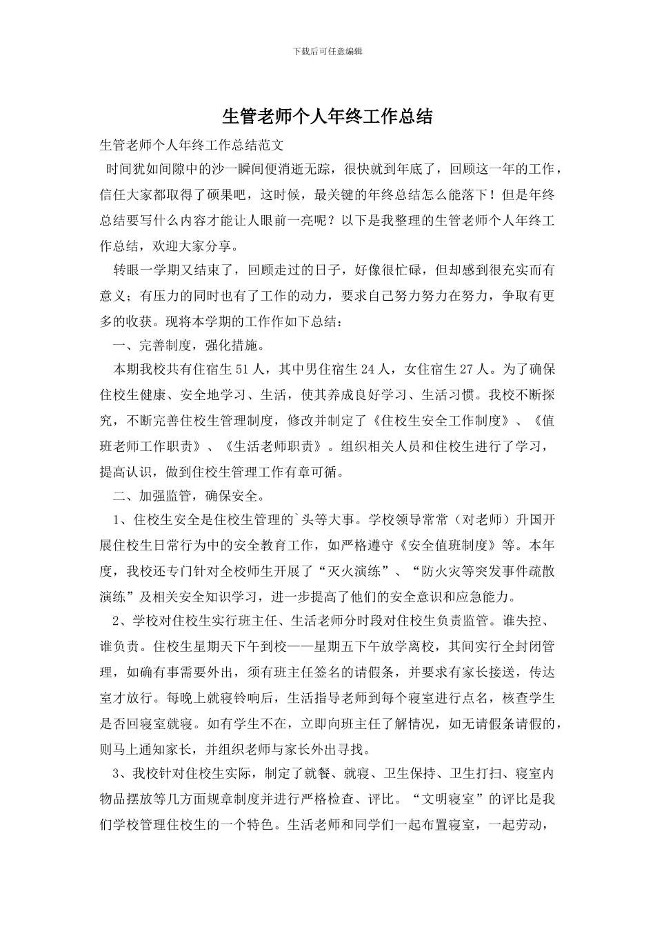 生管教师个人年终工作总结_第1页
