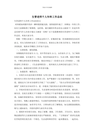 生管教师个人年终工作总结