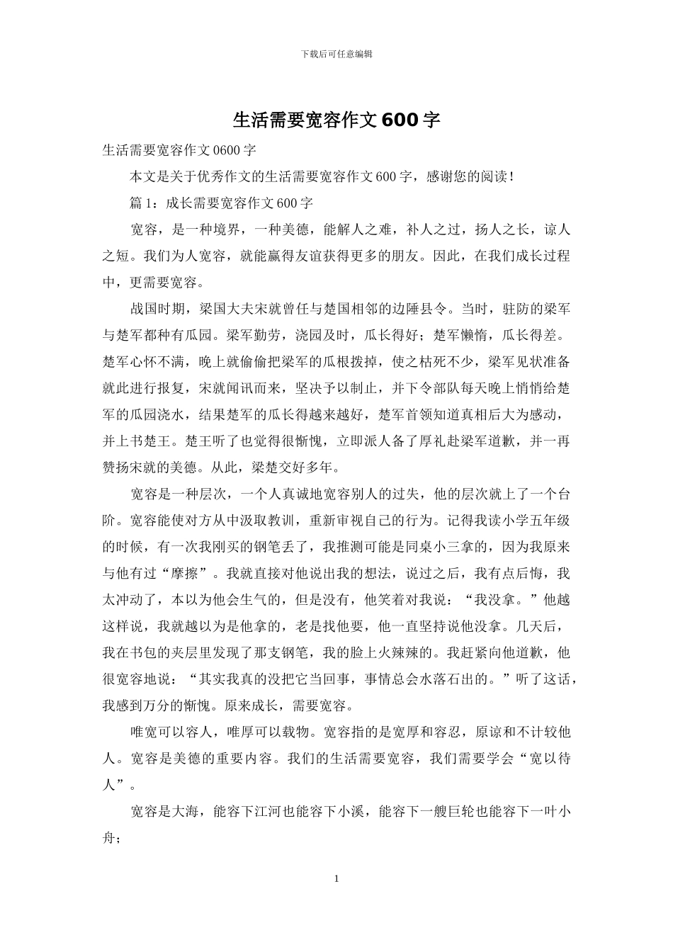 生活需要宽容作文600字_第1页