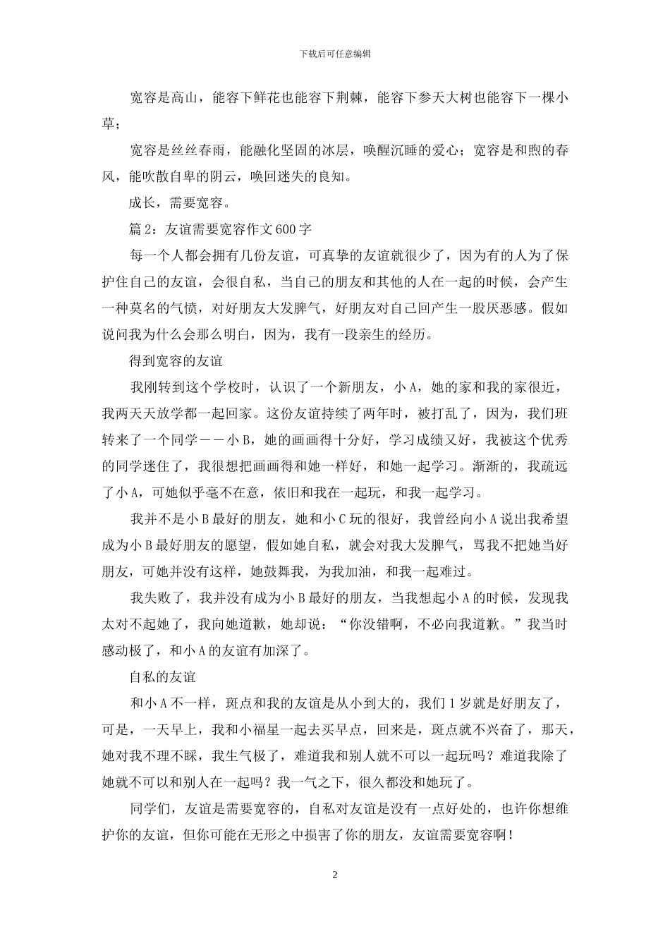 生活需要宽容作文600字_第2页