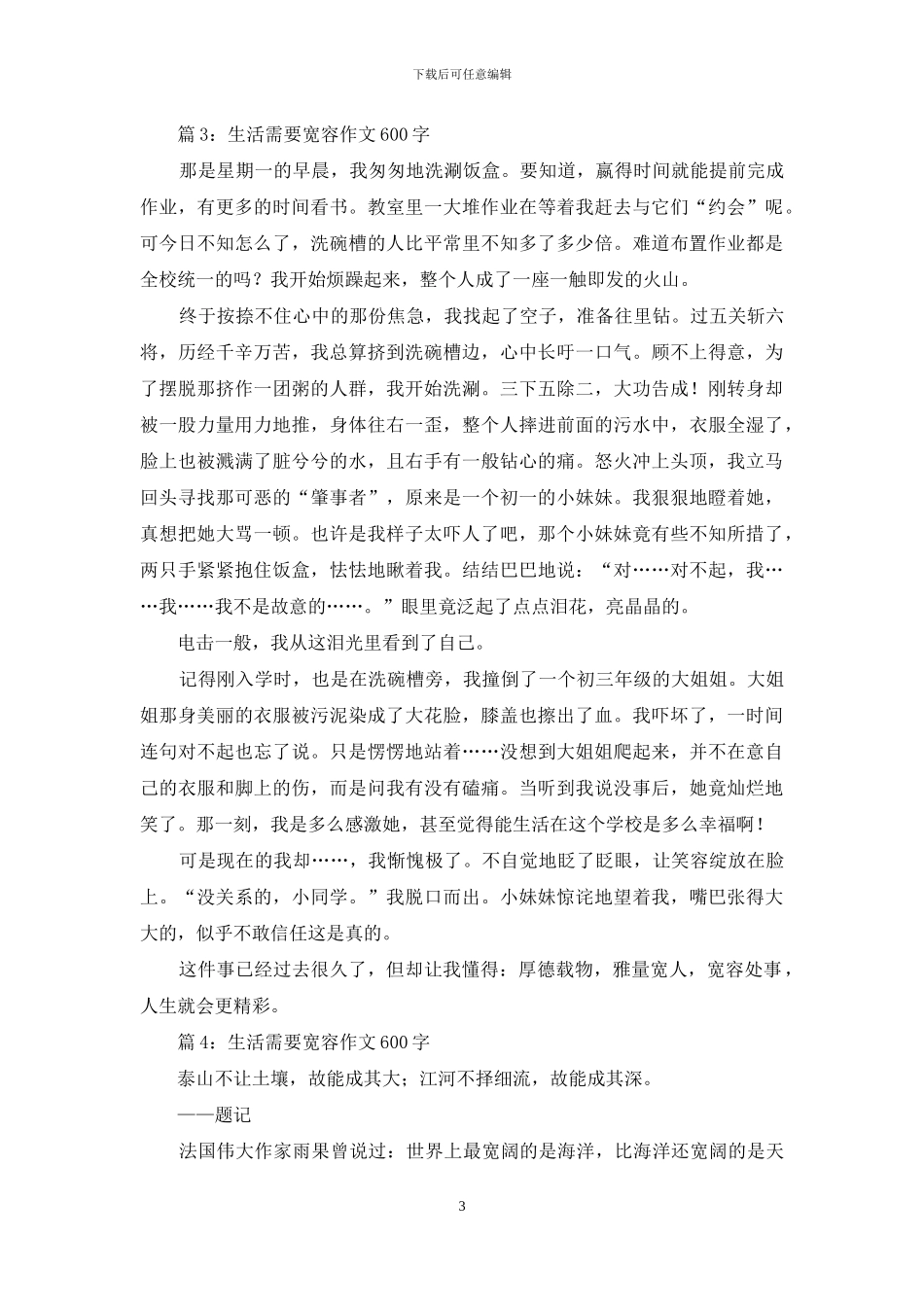 生活需要宽容作文600字_第3页