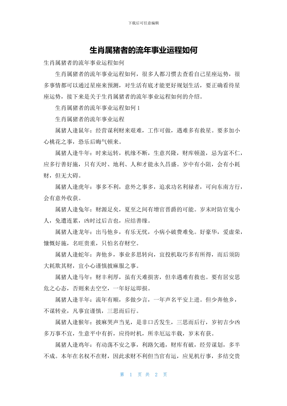 生肖属猪者的流年事业运程如何_第1页