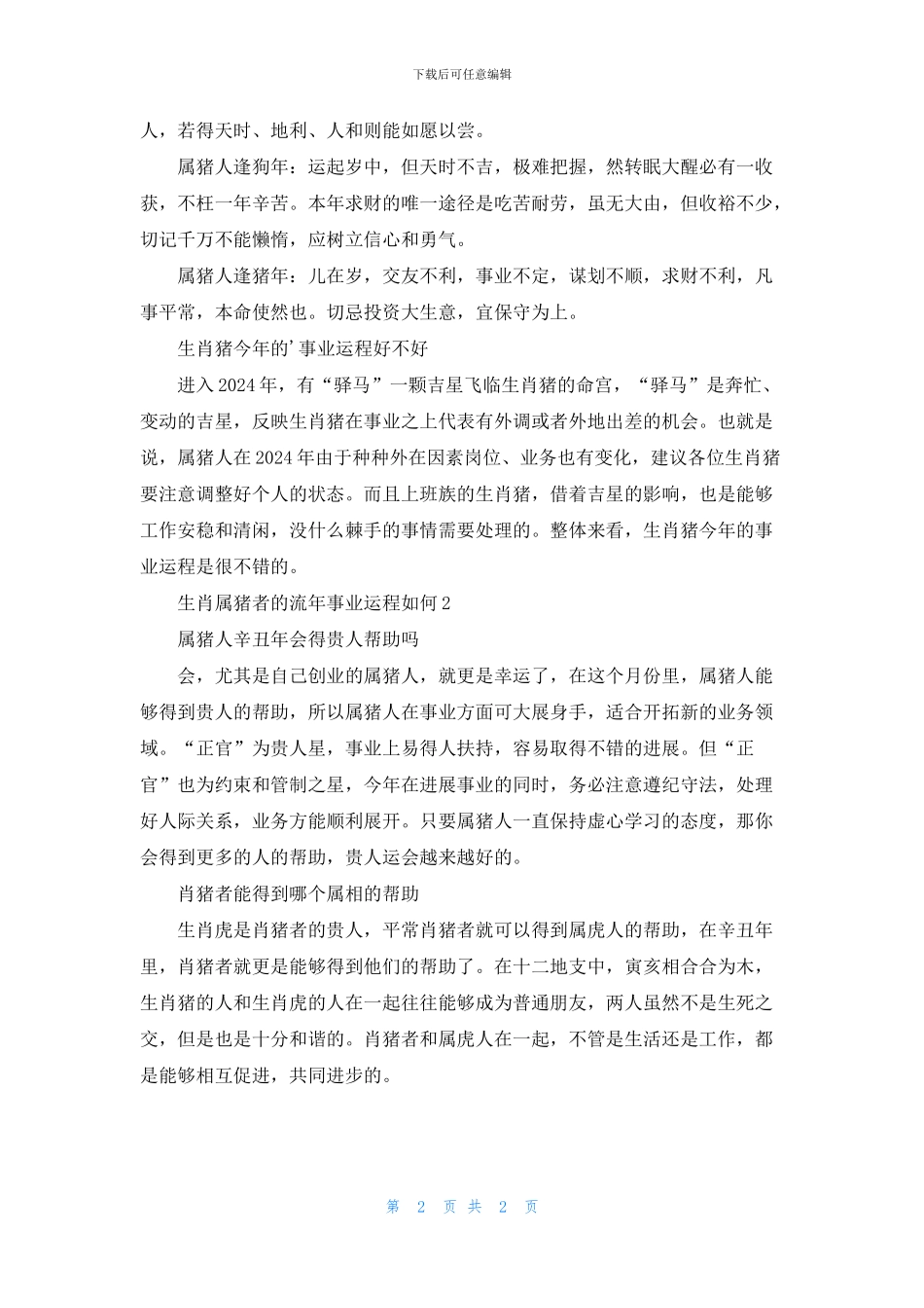 生肖属猪者的流年事业运程如何_第2页