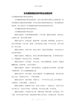 生肖属猪者的流年事业运程如何