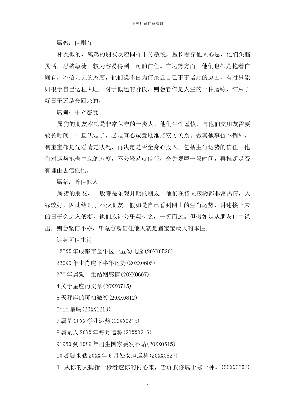 生肖运势可信吗有科学_第3页