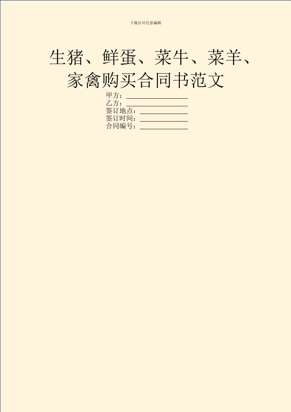 生猪、鲜蛋、菜牛、菜羊、家禽购买合同书范文_第1页