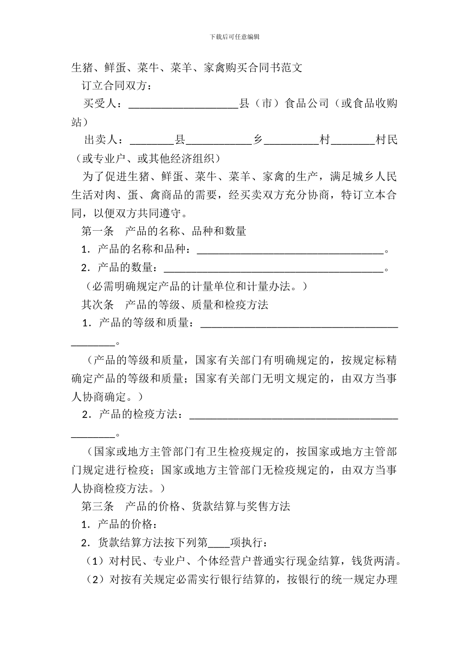 生猪、鲜蛋、菜牛、菜羊、家禽购买合同书范文_第2页