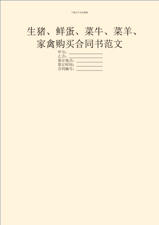生猪、鲜蛋、菜牛、菜羊、家禽购买合同书范文