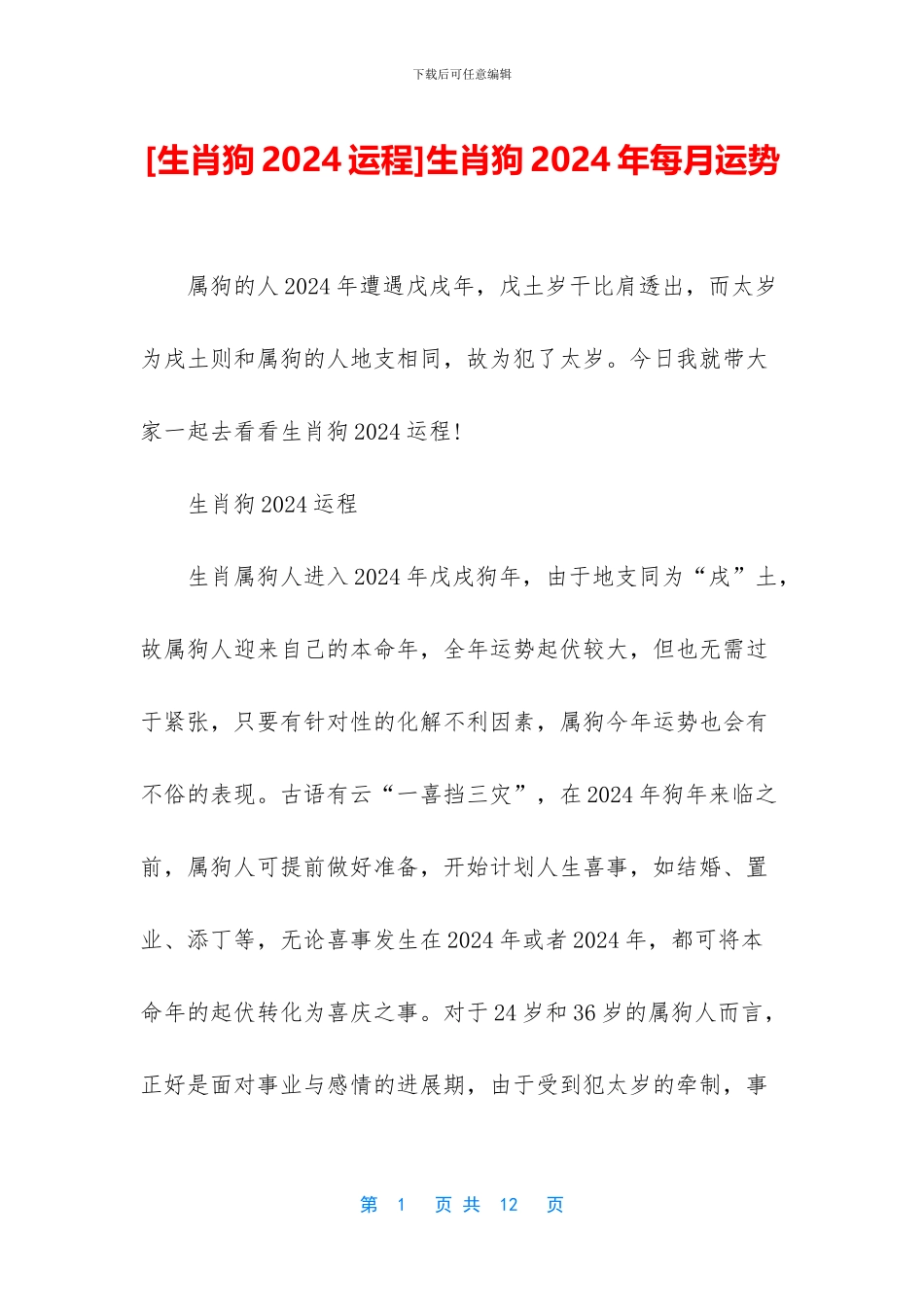生肖狗2024年每月运势_第1页