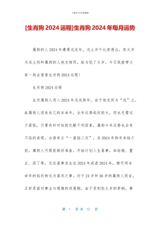 生肖狗2024年每月运势