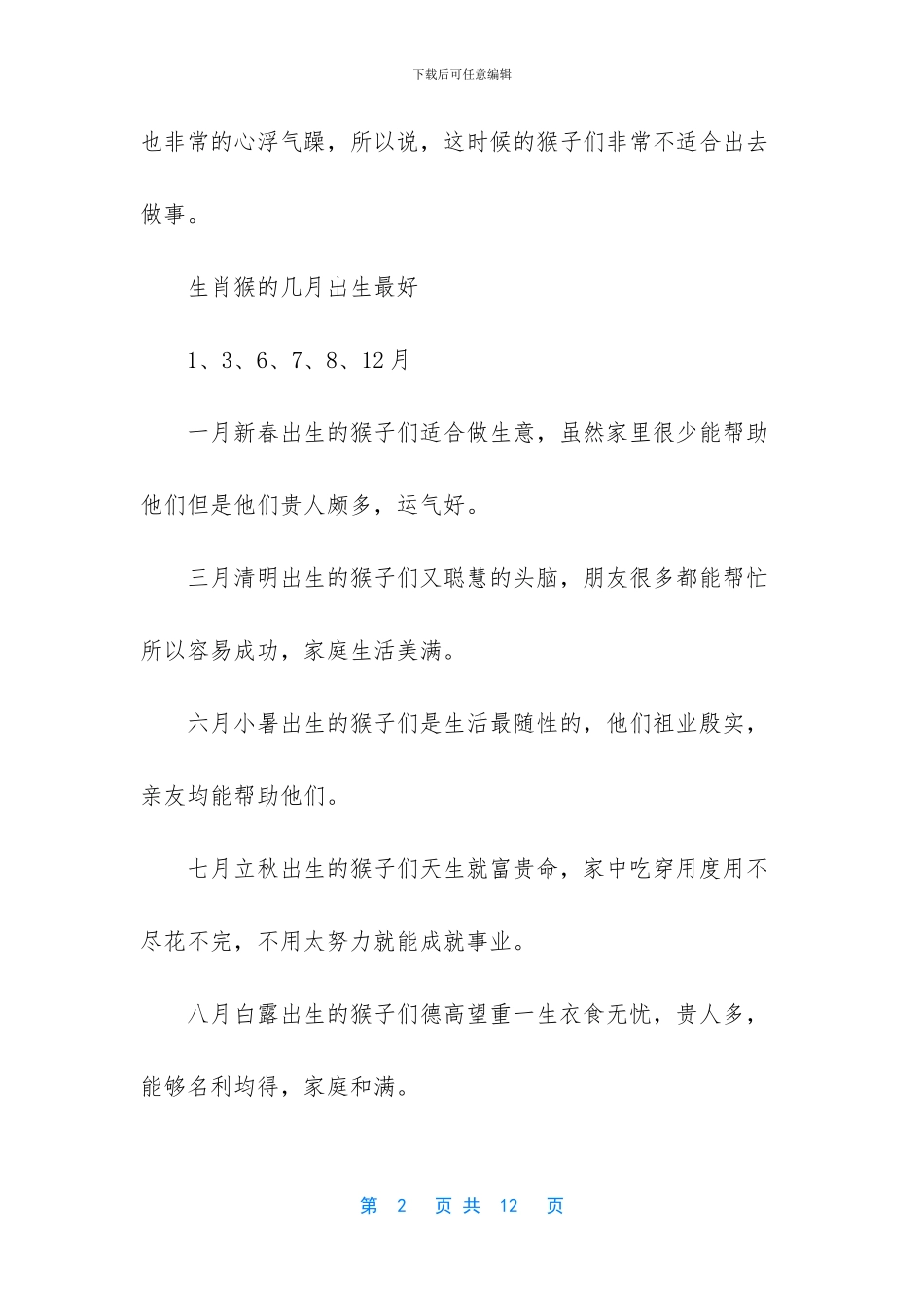 生肖猴几月出生不好_第2页