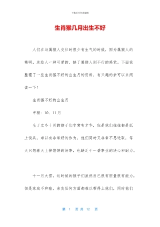 生肖猴几月出生不好