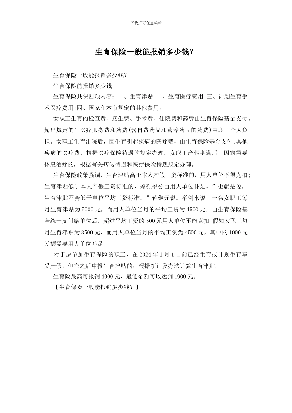 生育保险一般能报销多少钱？_第1页