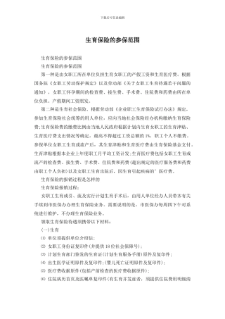 生育保险的参保范围