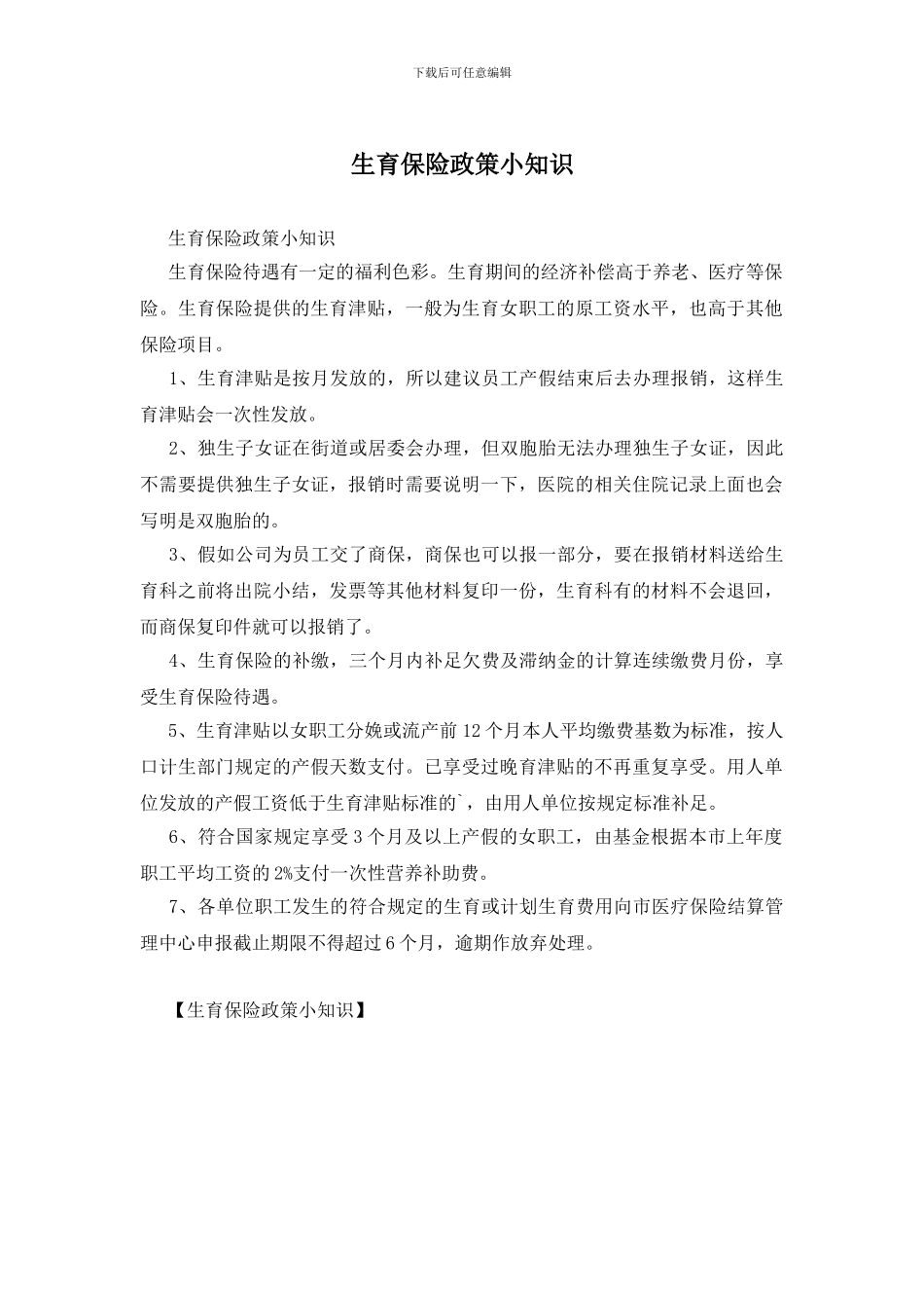 生育保险政策小知识_第1页