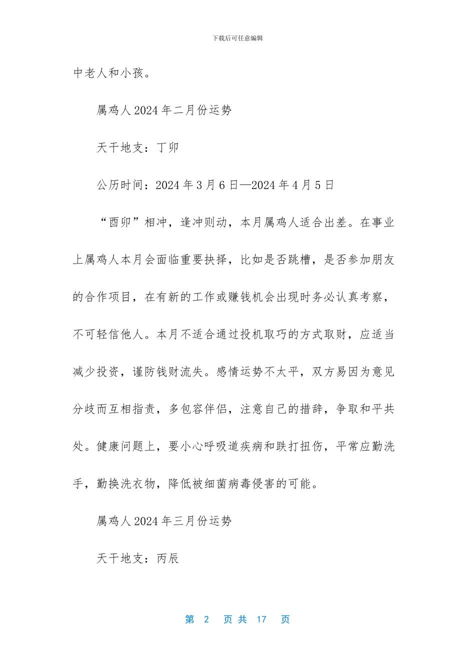 生肖鸡2024年每月运势解析情况_第2页