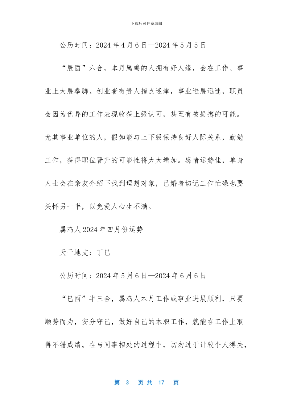 生肖鸡2024年每月运势解析情况_第3页