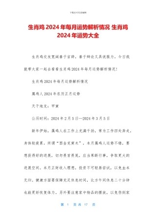 生肖鸡2024年每月运势解析情况