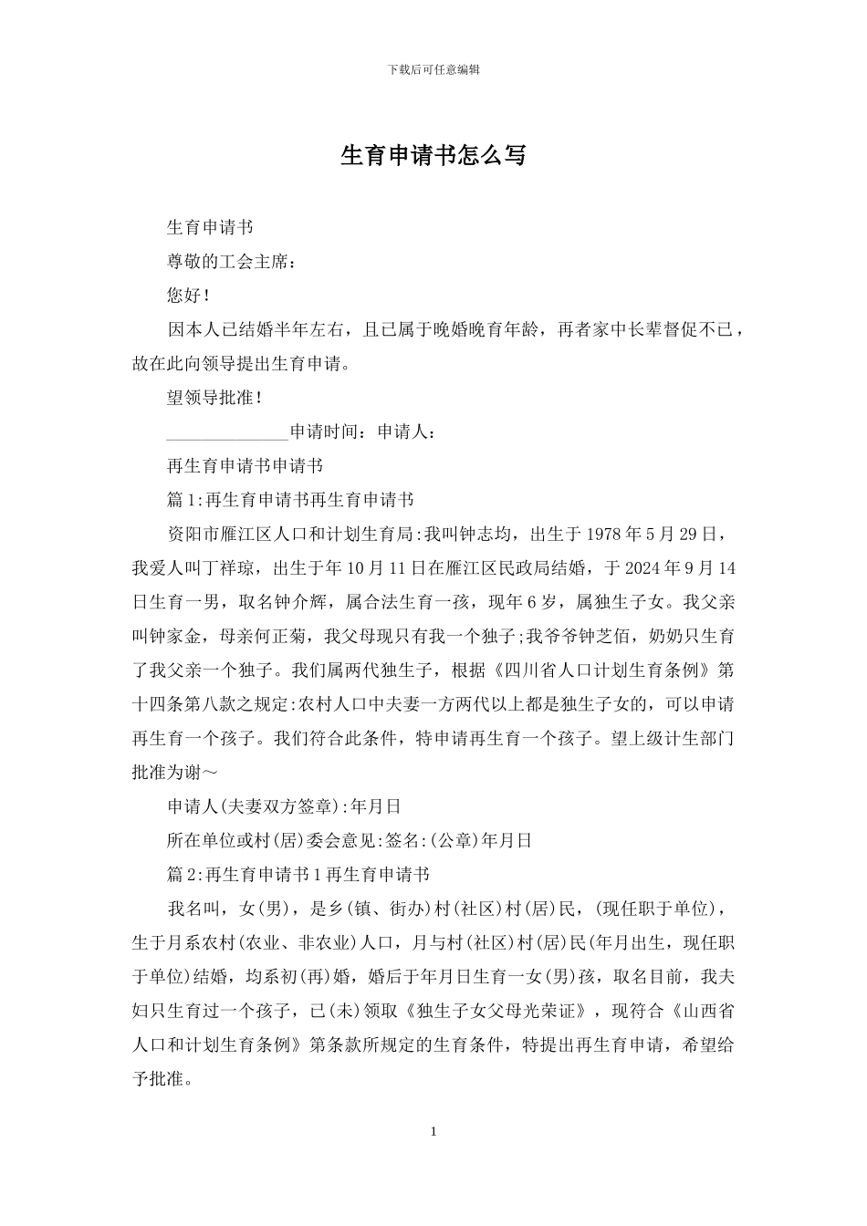 生育申请书怎么写_第1页