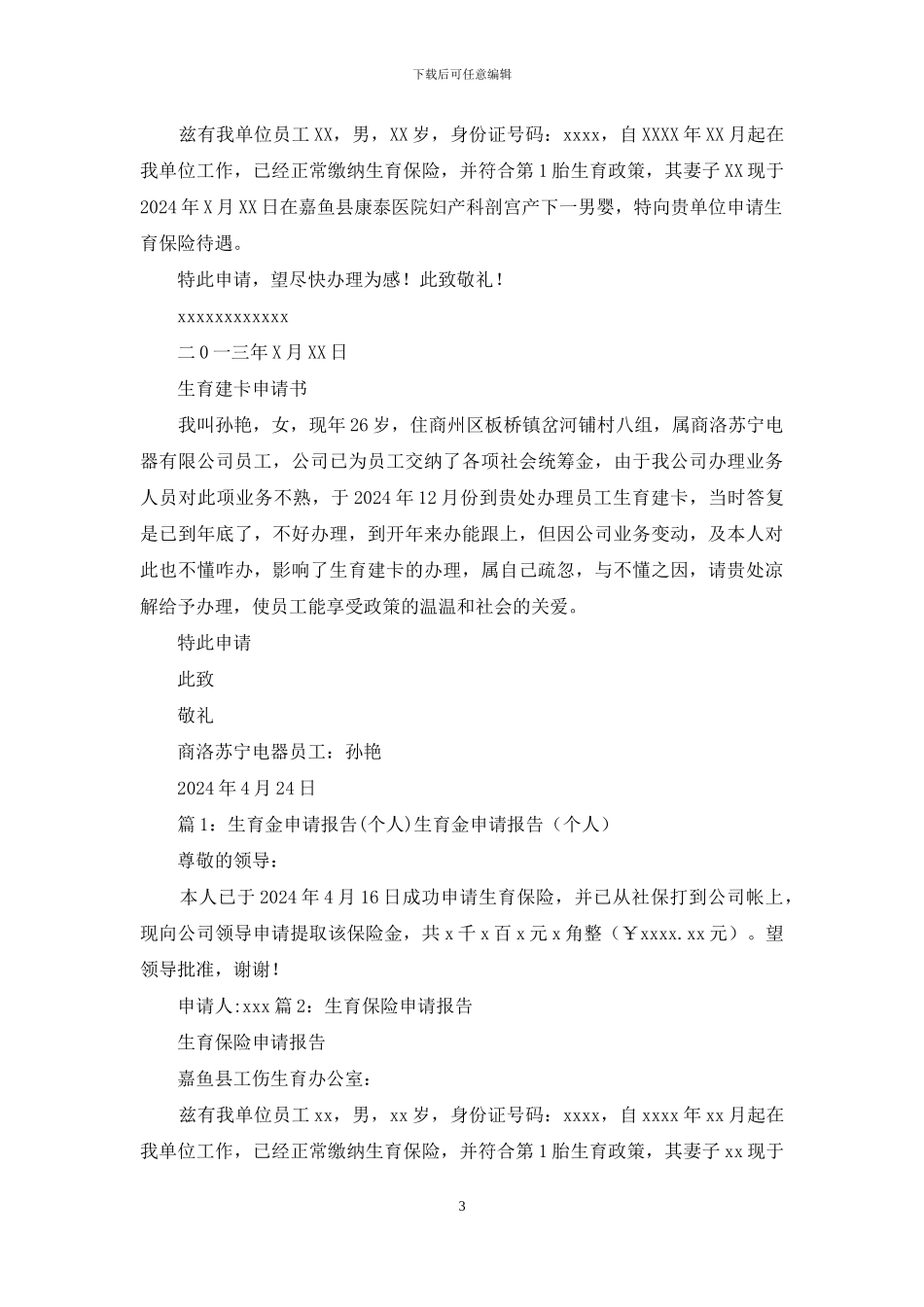 生育申请书怎么写_第3页